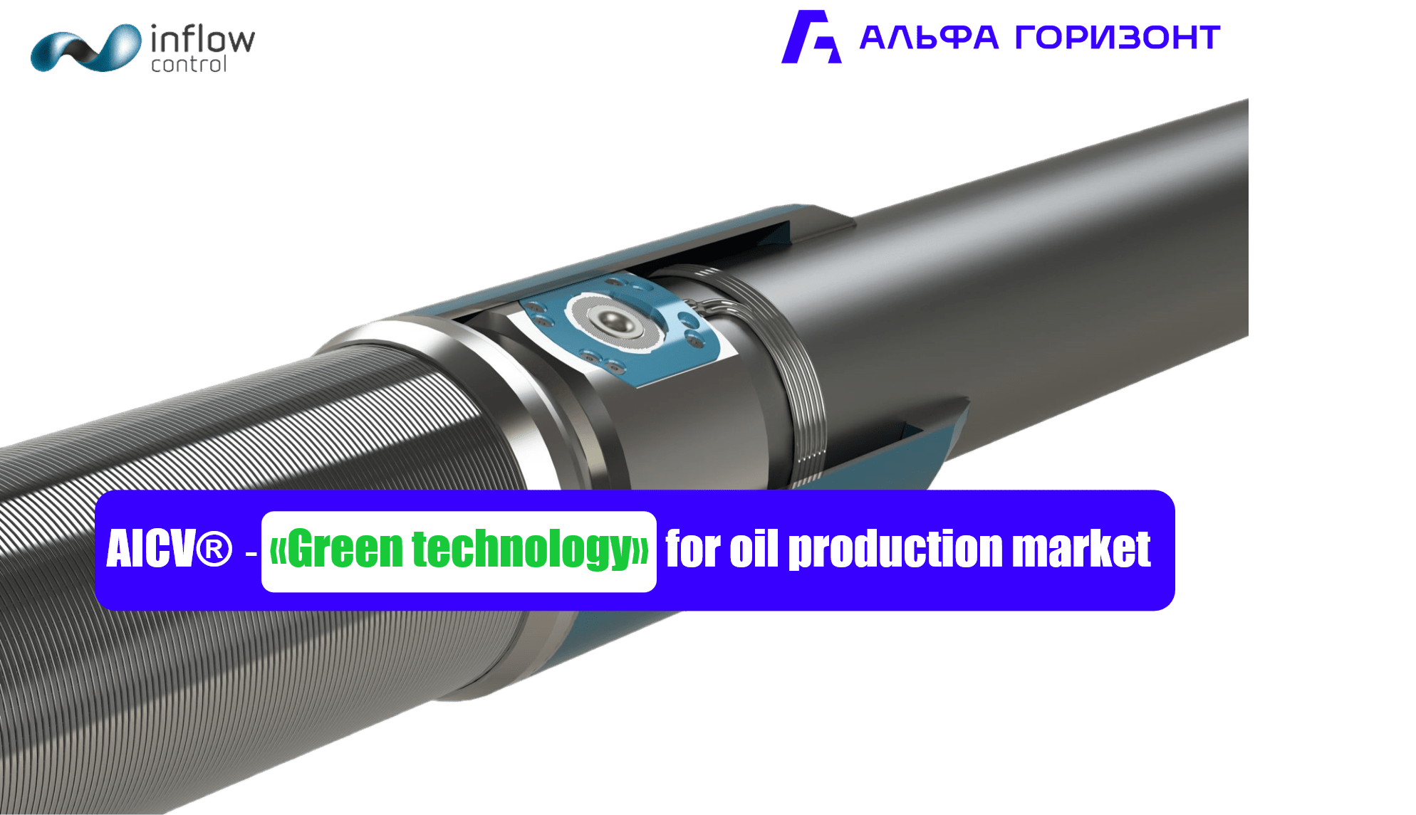 AICV® - "Green technology" for oil production market