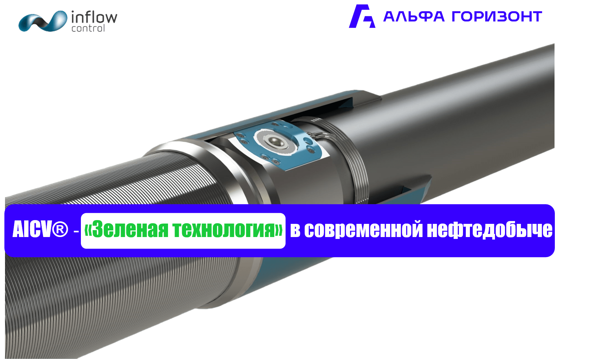 AICV® - «Зеленая» технология в современной нефтедобыче